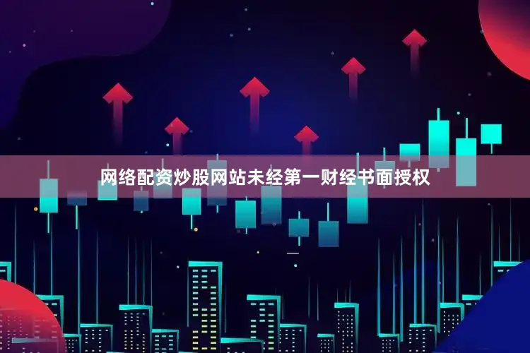 网络配资炒股网站未经第一财经书面授权