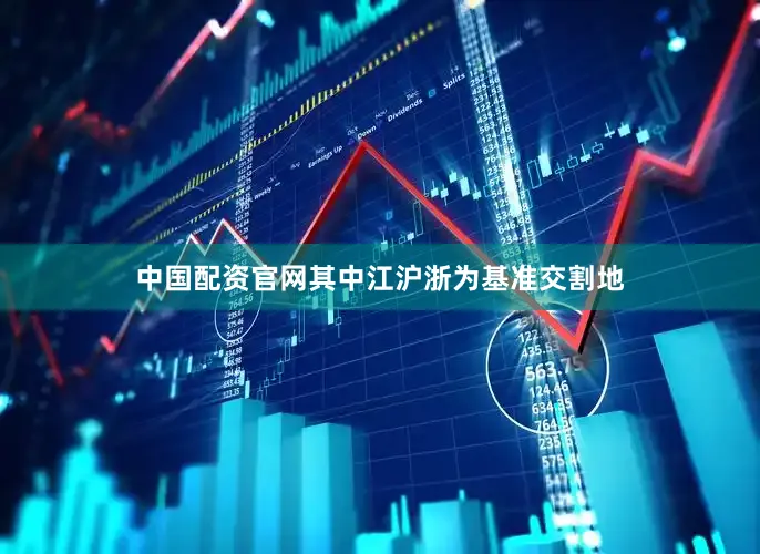 中国配资官网其中江沪浙为基准交割地