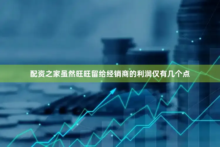 配资之家虽然旺旺留给经销商的利润仅有几个点