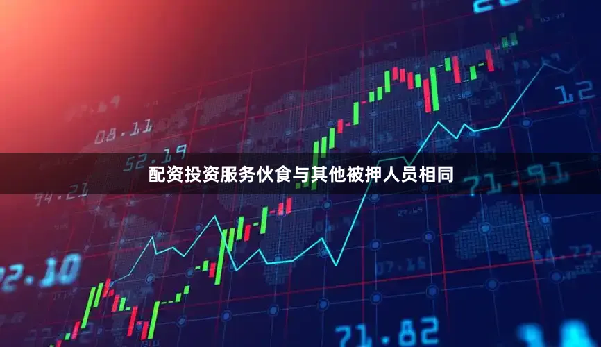 配资投资服务伙食与其他被押人员相同