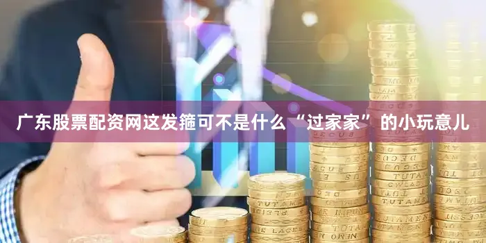 广东股票配资网这发箍可不是什么 “过家家” 的小玩意儿