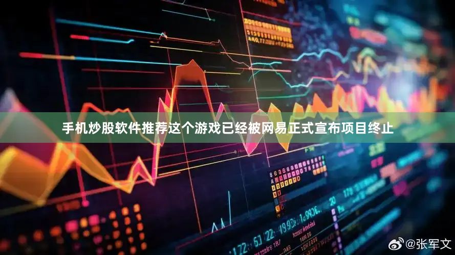手机炒股软件推荐这个游戏已经被网易正式宣布项目终止