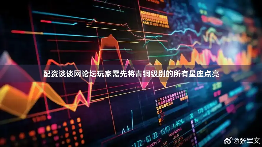 配资谈谈网论坛玩家需先将青铜级别的所有星座点亮