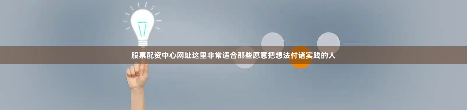 股票配资中心网址这里非常适合那些愿意把想法付诸实践的人
