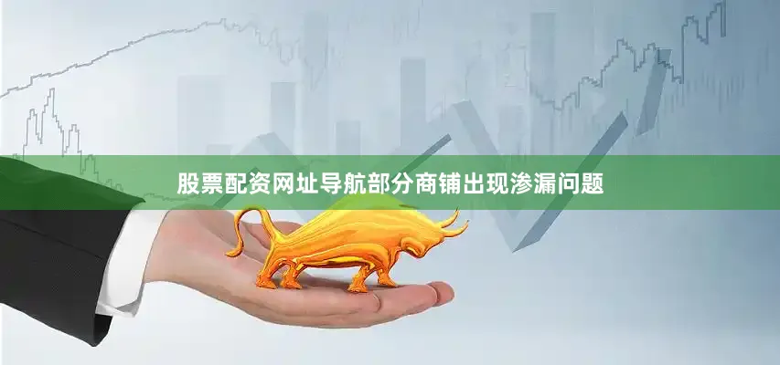 股票配资网址导航部分商铺出现渗漏问题