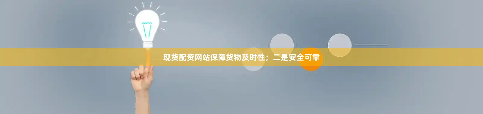 现货配资网站保障货物及时性；二是安全可靠