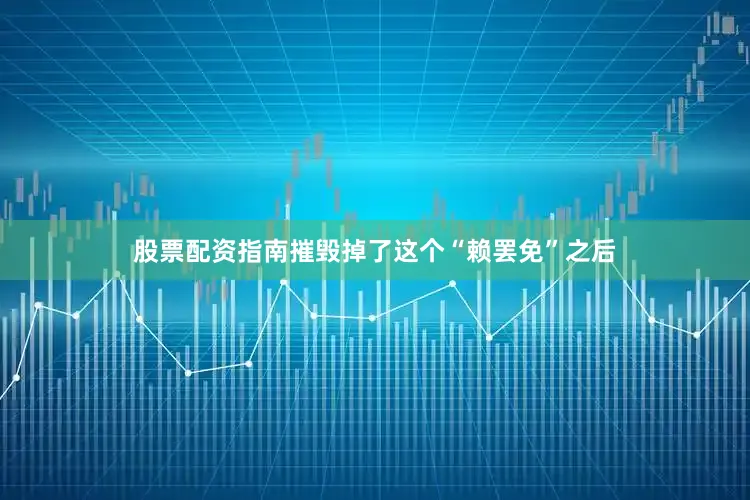 股票配资指南摧毁掉了这个“赖罢免”之后