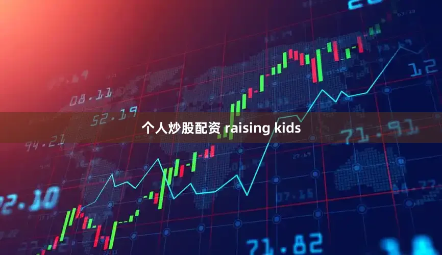 个人炒股配资 raising kids