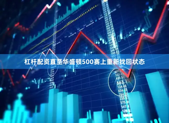杠杆配资直至华盛顿500赛上重新找回状态