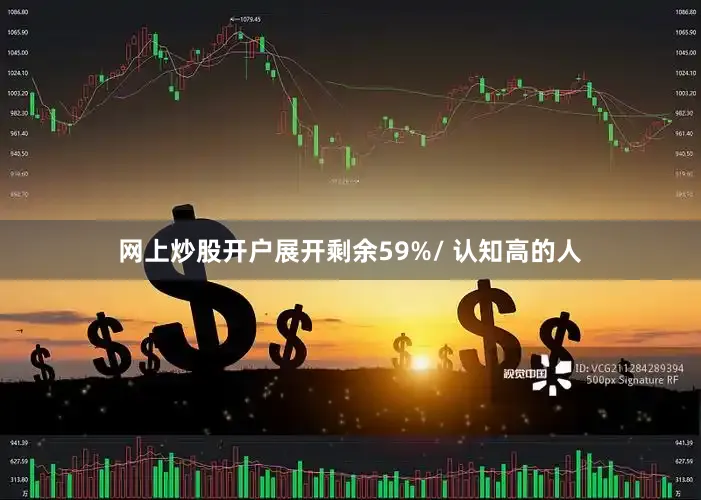 网上炒股开户展开剩余59%/ 认知高的人