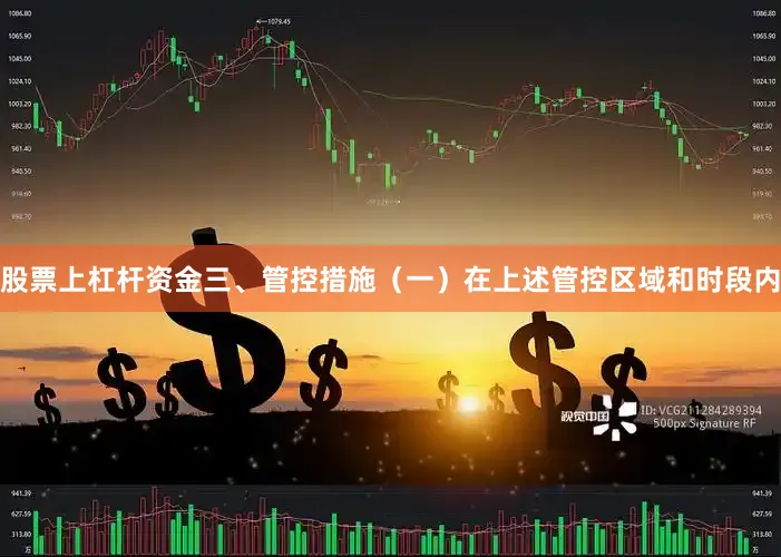 股票上杠杆资金三、管控措施（一）在上述管控区域和时段内