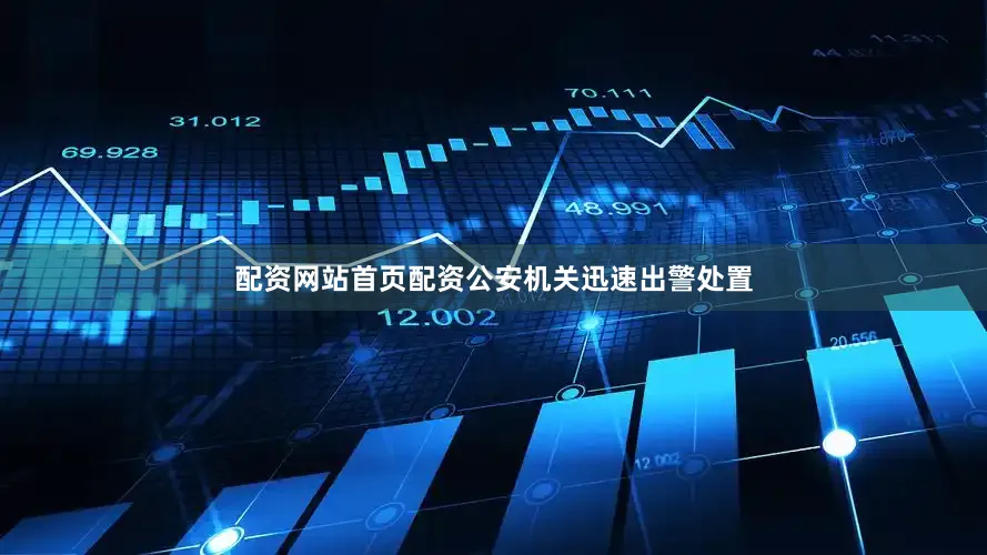 配资网站首页配资公安机关迅速出警处置