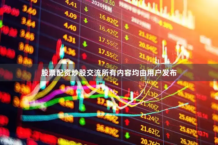 股票配资炒股交流所有内容均由用户发布