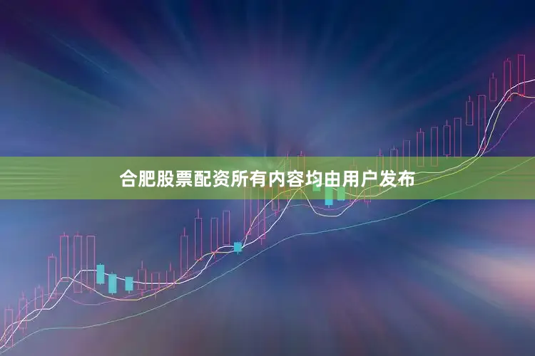 合肥股票配资所有内容均由用户发布