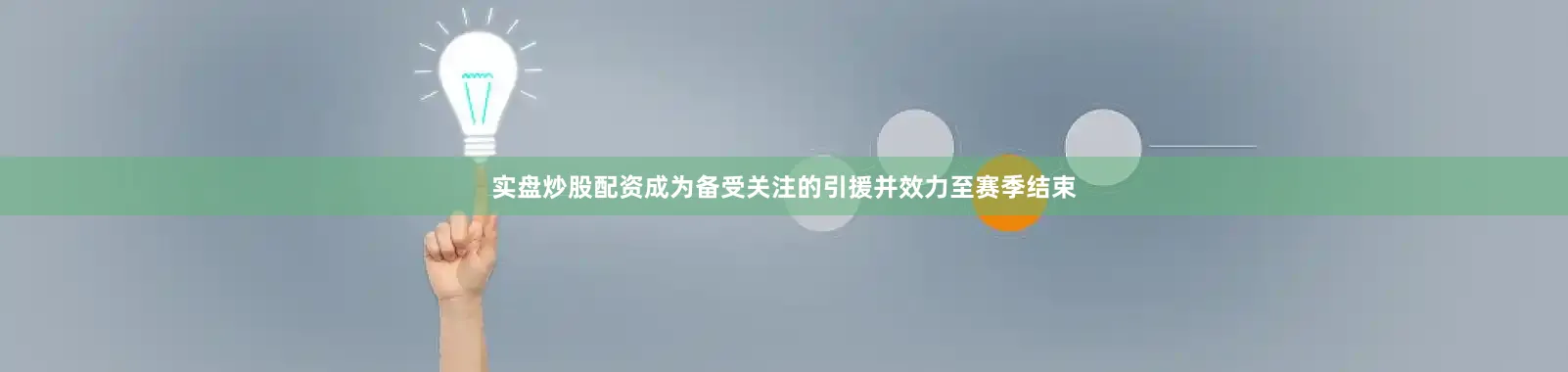 实盘炒股配资成为备受关注的引援并效力至赛季结束