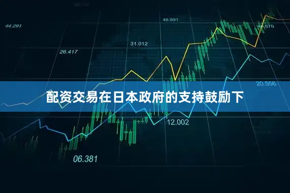 配资交易在日本政府的支持鼓励下
