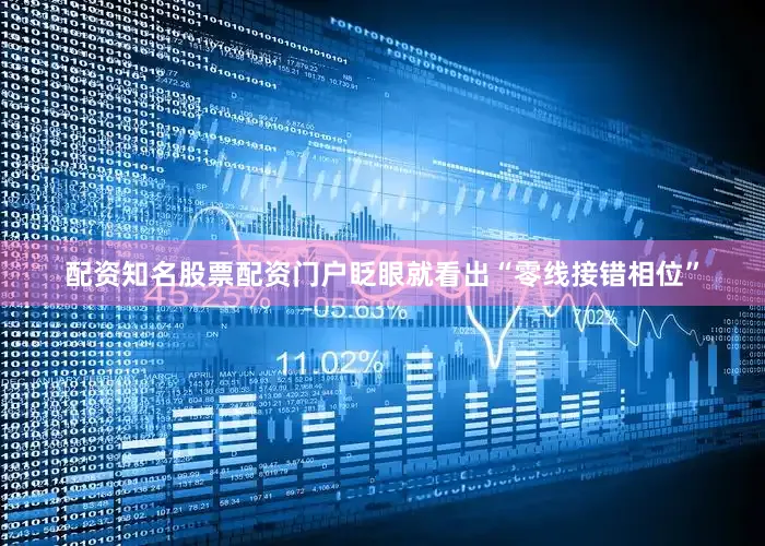 配资知名股票配资门户眨眼就看出“零线接错相位”
