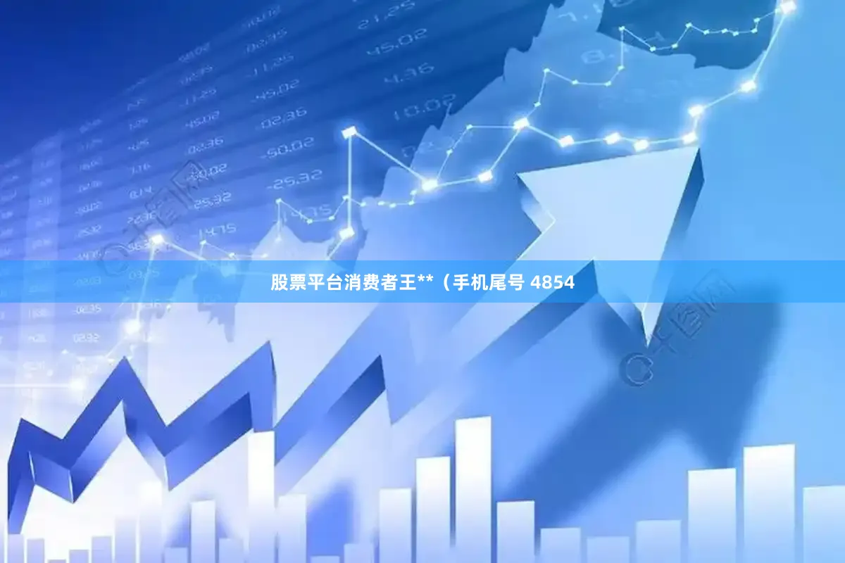股票平台消费者王**（手机尾号 4854