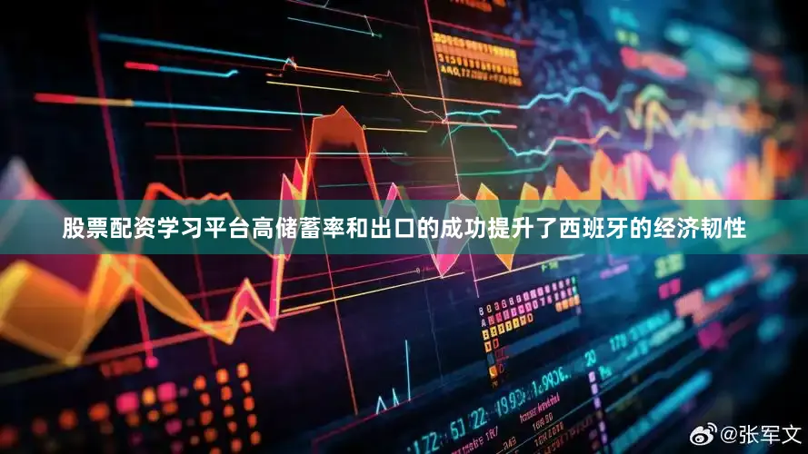 股票配资学习平台高储蓄率和出口的成功提升了西班牙的经济韧性