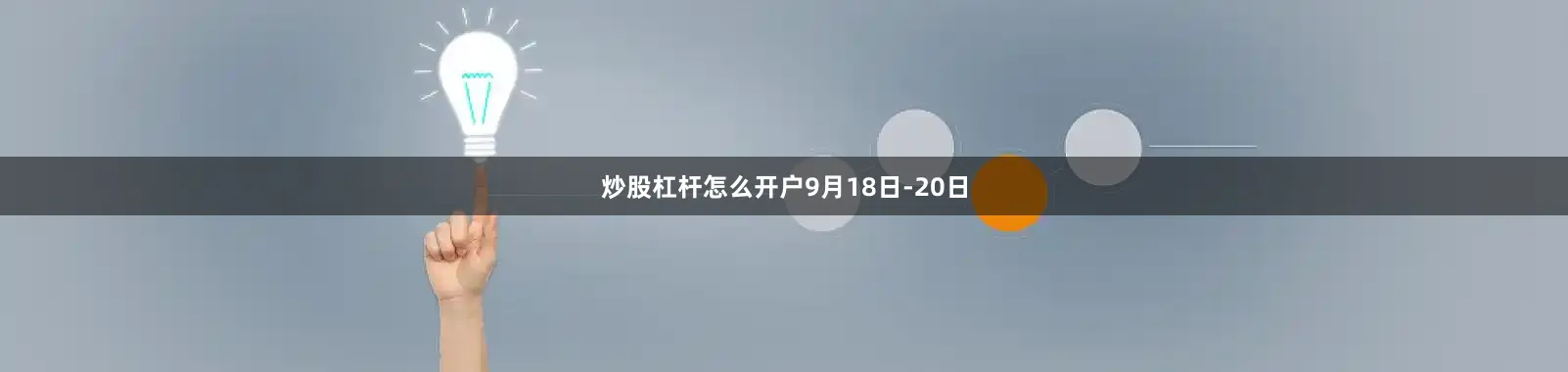 炒股杠杆怎么开户　　9月18日-20日