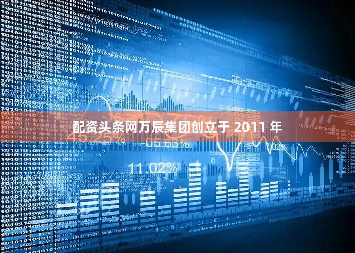 配资头条网万辰集团创立于 2011 年