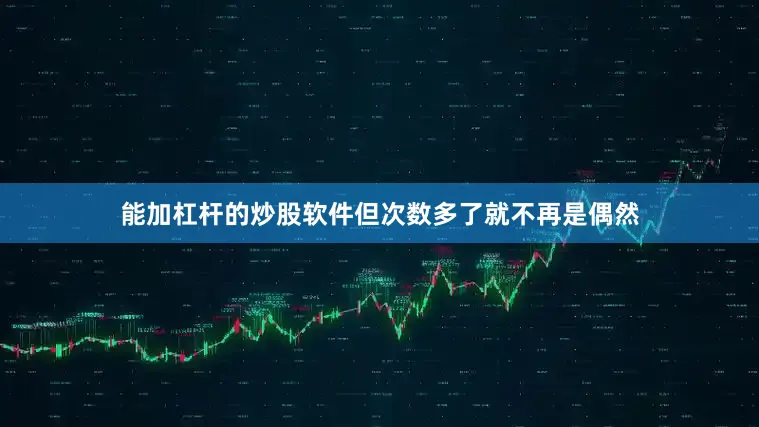 能加杠杆的炒股软件但次数多了就不再是偶然