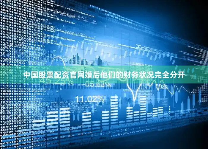 中国股票配资官网婚后他们的财务状况完全分开